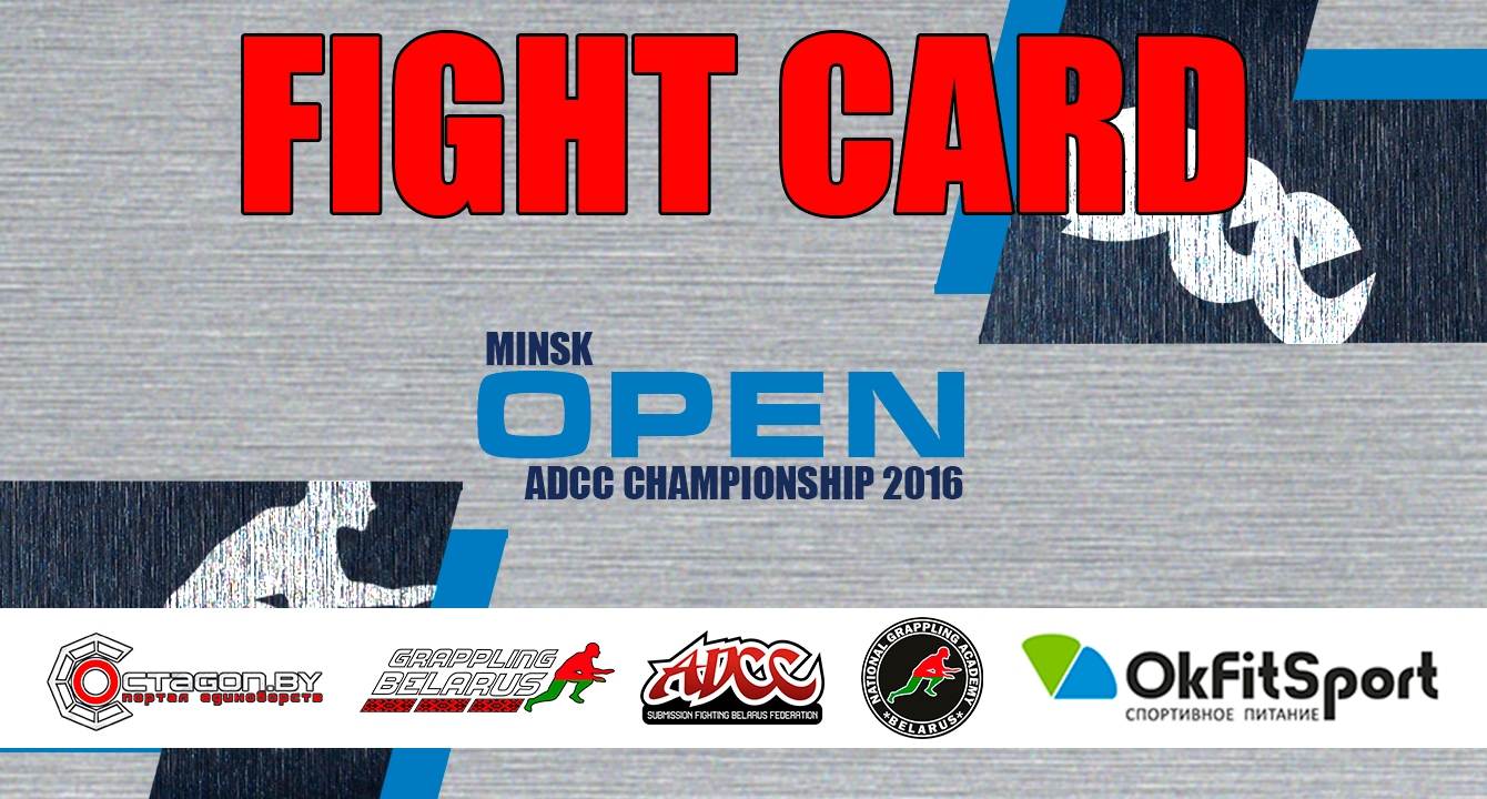 ФАЙТКАРД МЕЖДУНАРОДНОГО ТУРНИРА ПО ГРЭППЛИНГУ ADCC MINSK OPEN 2016